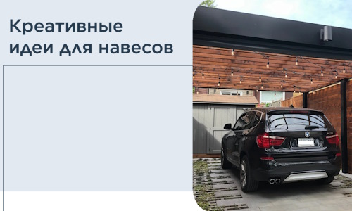 Креативные идеи для навесов от РадиДОМА-Члб