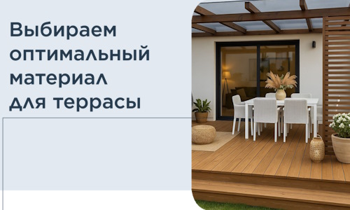 Выбираем оптимальный материал для террасы в Челябинске