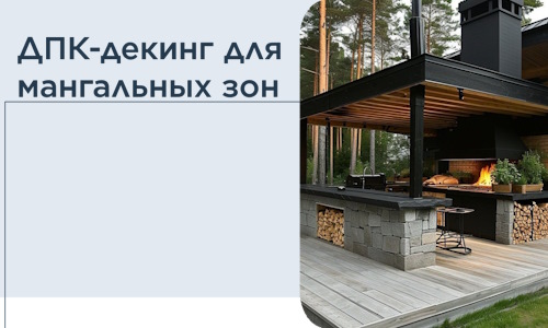 ДПК-декинг для мангальных зон в Челябинске